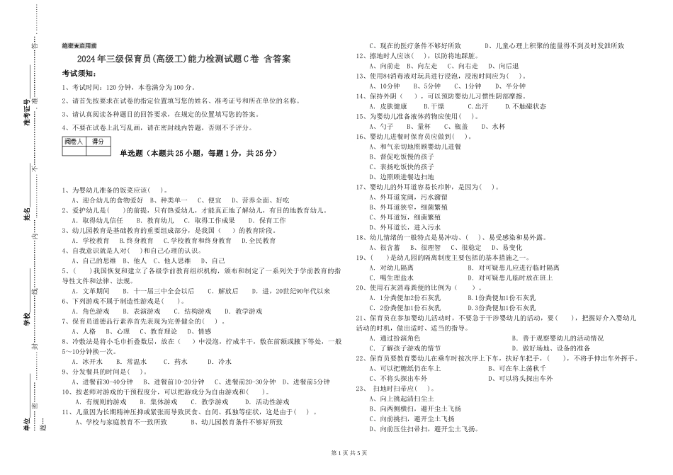 2024年三级保育员(高级工)能力检测试题C卷-含答案_第1页