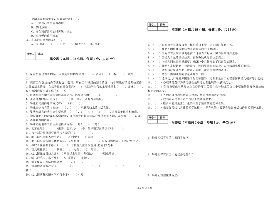 2024年三级保育员(高级工)能力检测试题C卷-含答案_第2页