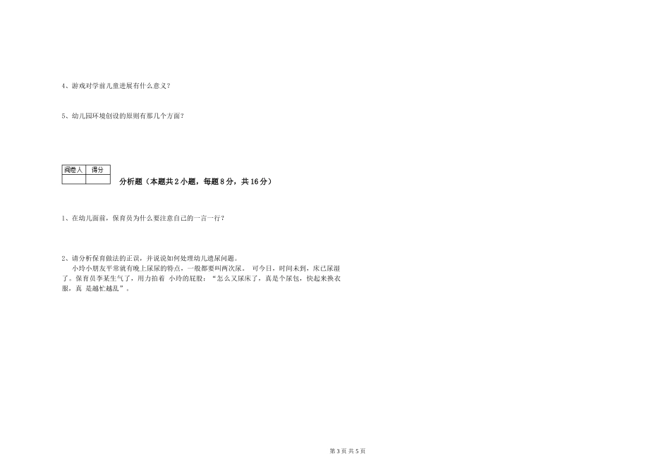 2024年三级保育员(高级工)能力检测试题C卷-含答案_第3页