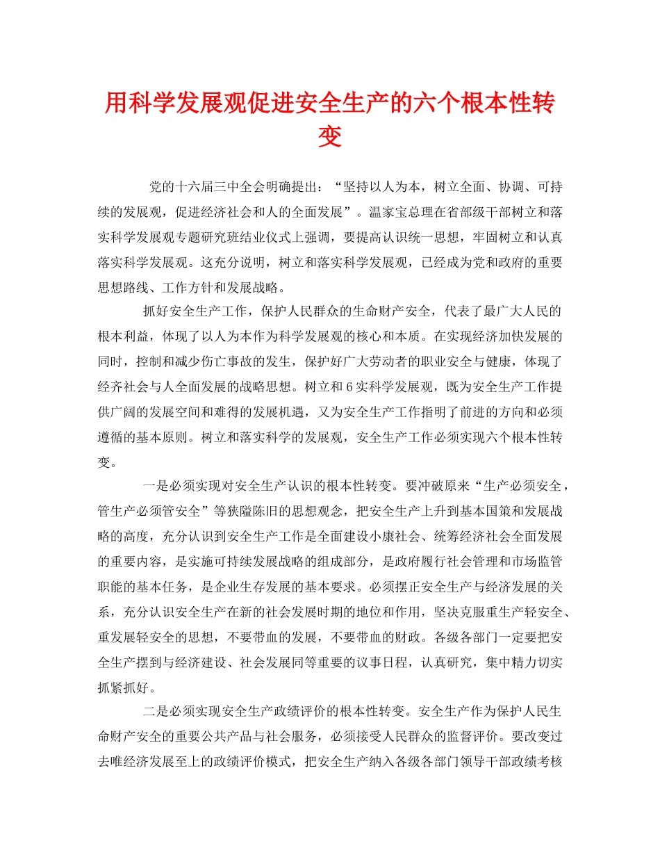 《安全管理》之用科学发展观促进安全生产的六个根本性转变 _第1页