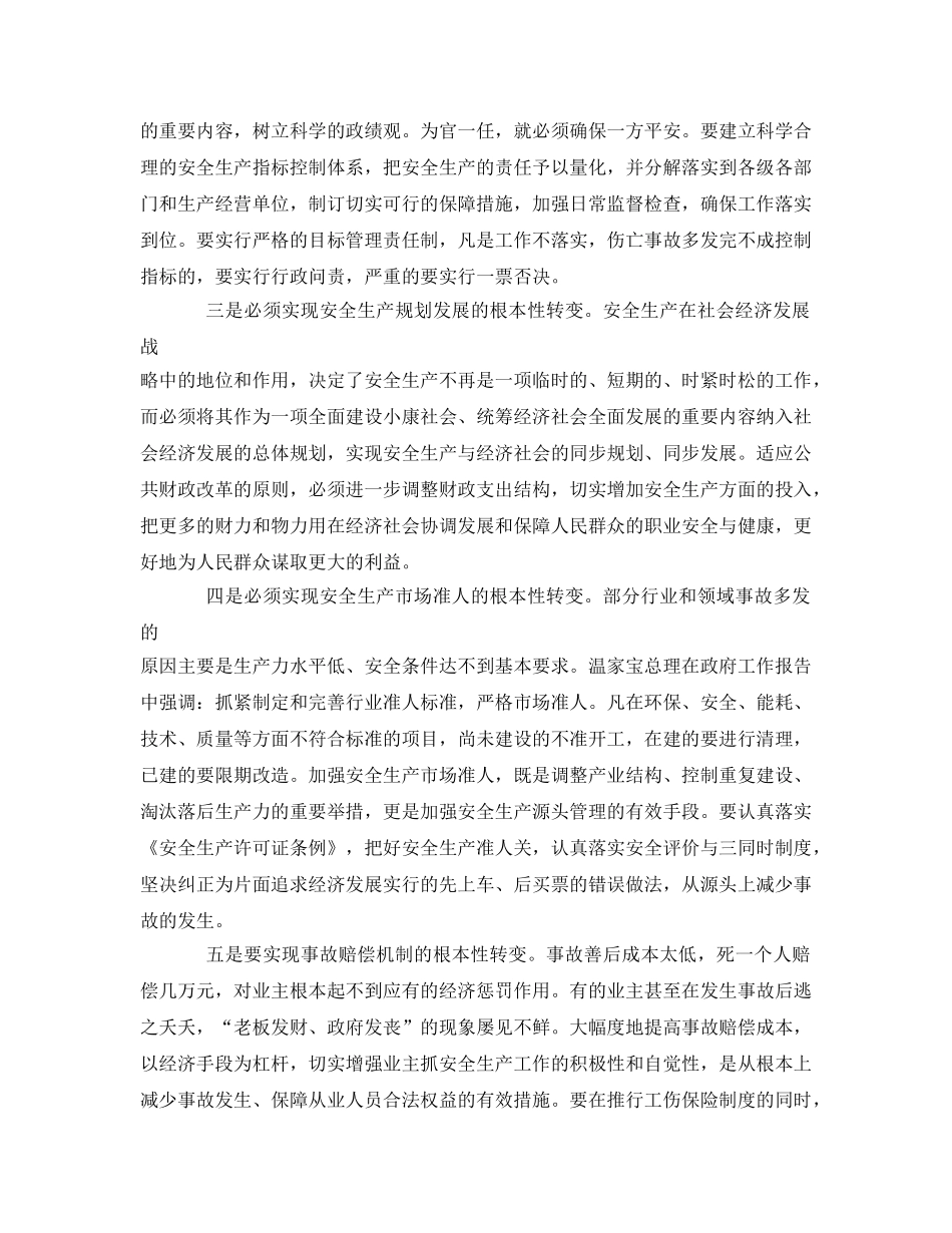 《安全管理》之用科学发展观促进安全生产的六个根本性转变 _第2页
