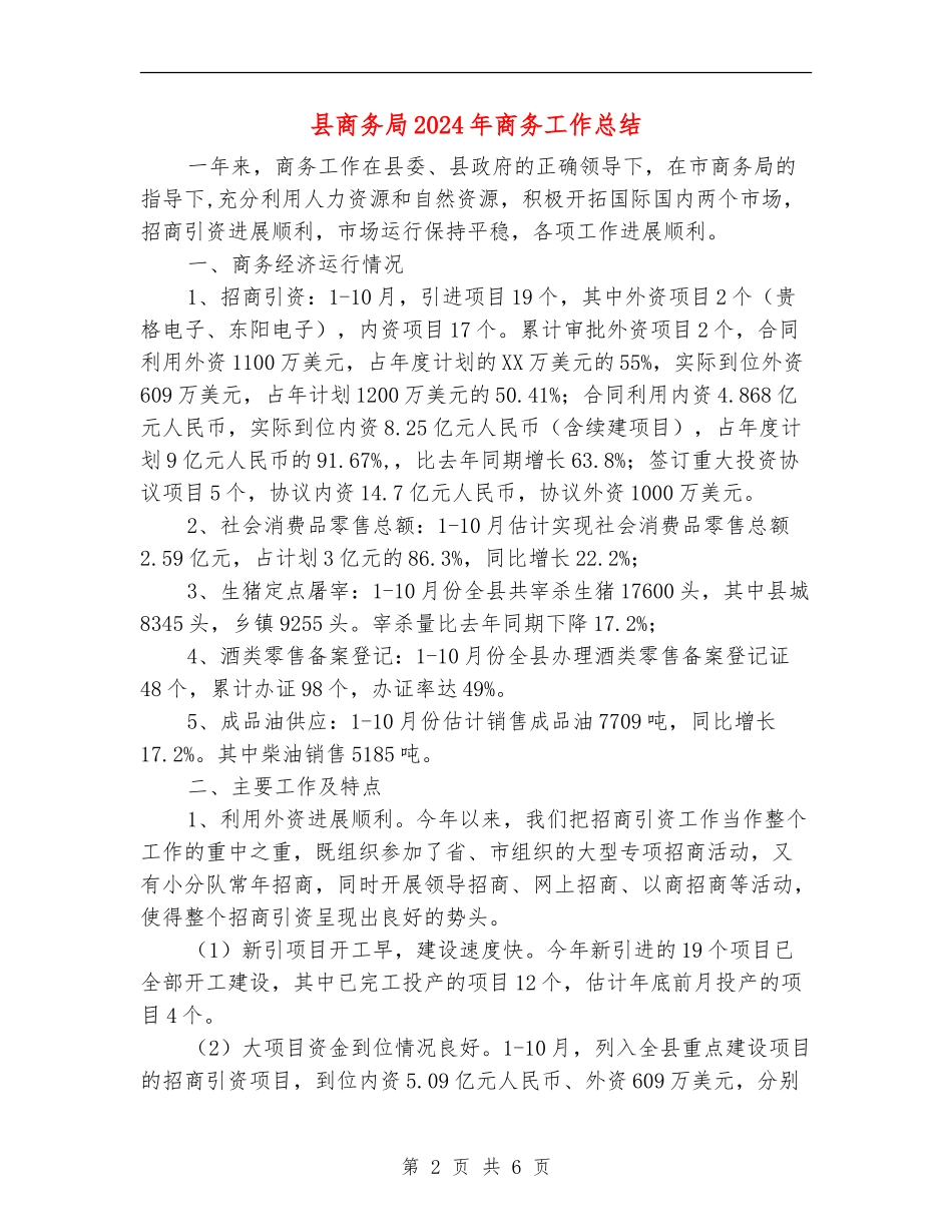 县商务局2024年商务工作总结_第2页