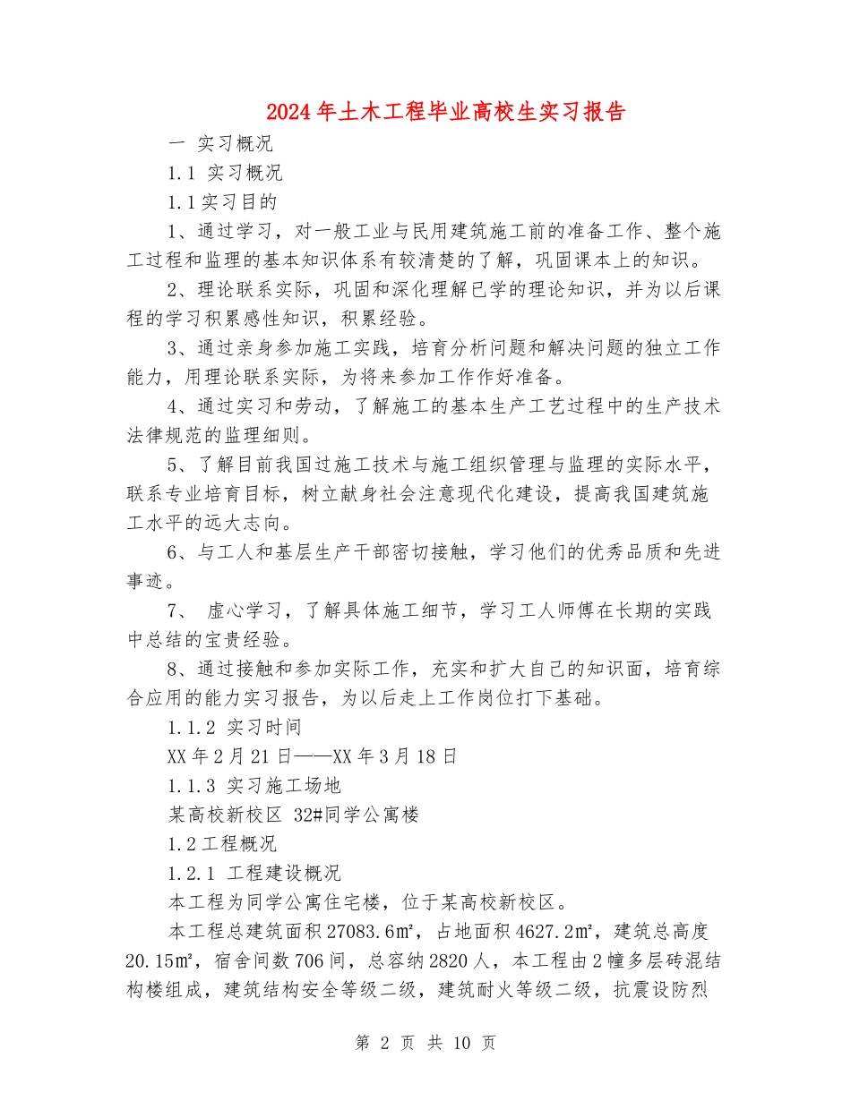 2024年土木工程毕业大学生实习报告_第2页