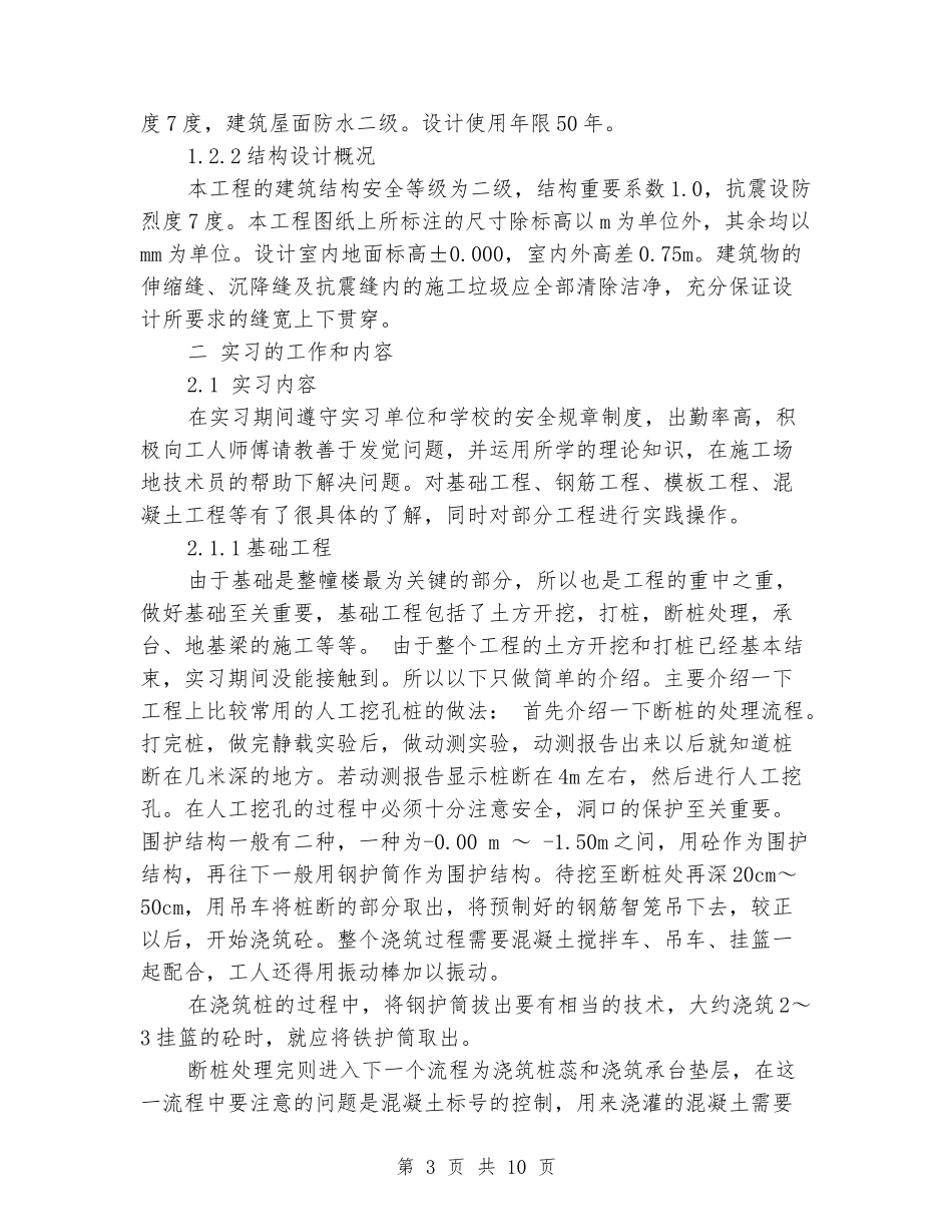 2024年土木工程毕业大学生实习报告_第3页