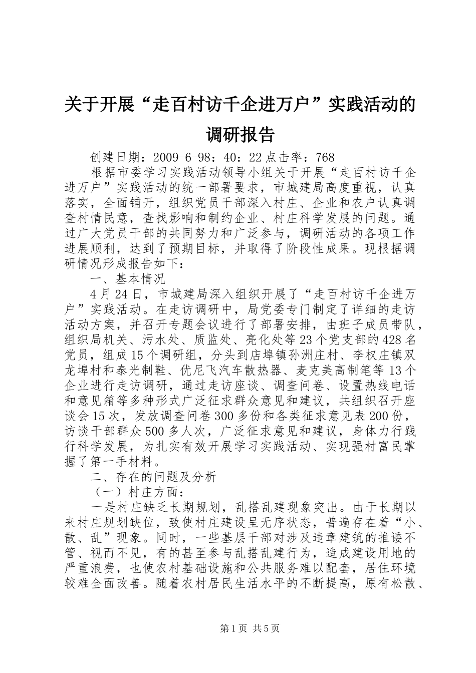 关于开展“走百村访千企进万户”实践活动的调研报告 _第1页