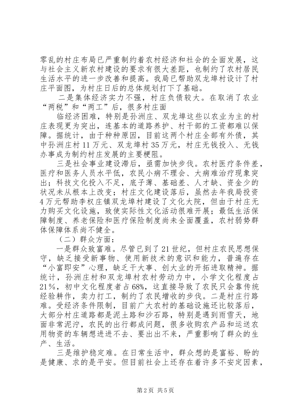 关于开展“走百村访千企进万户”实践活动的调研报告 _第2页