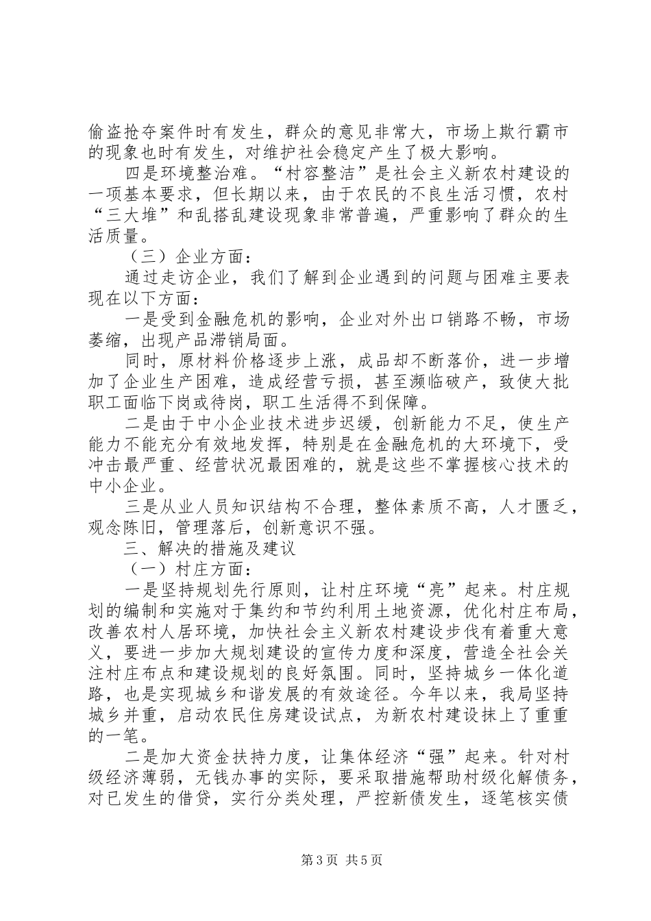 关于开展“走百村访千企进万户”实践活动的调研报告 _第3页