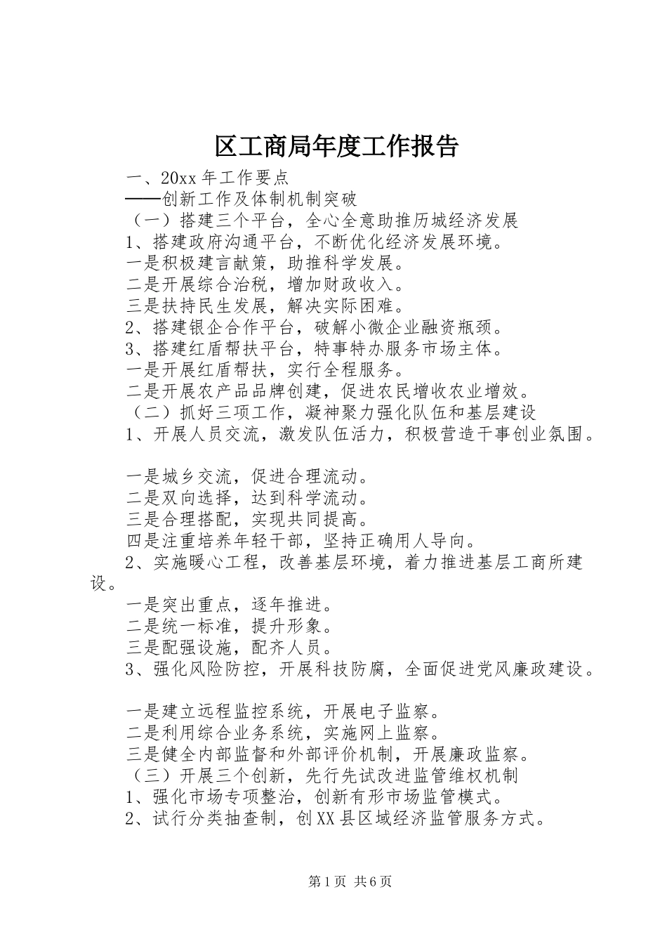 区工商局年度工作报告 _第1页