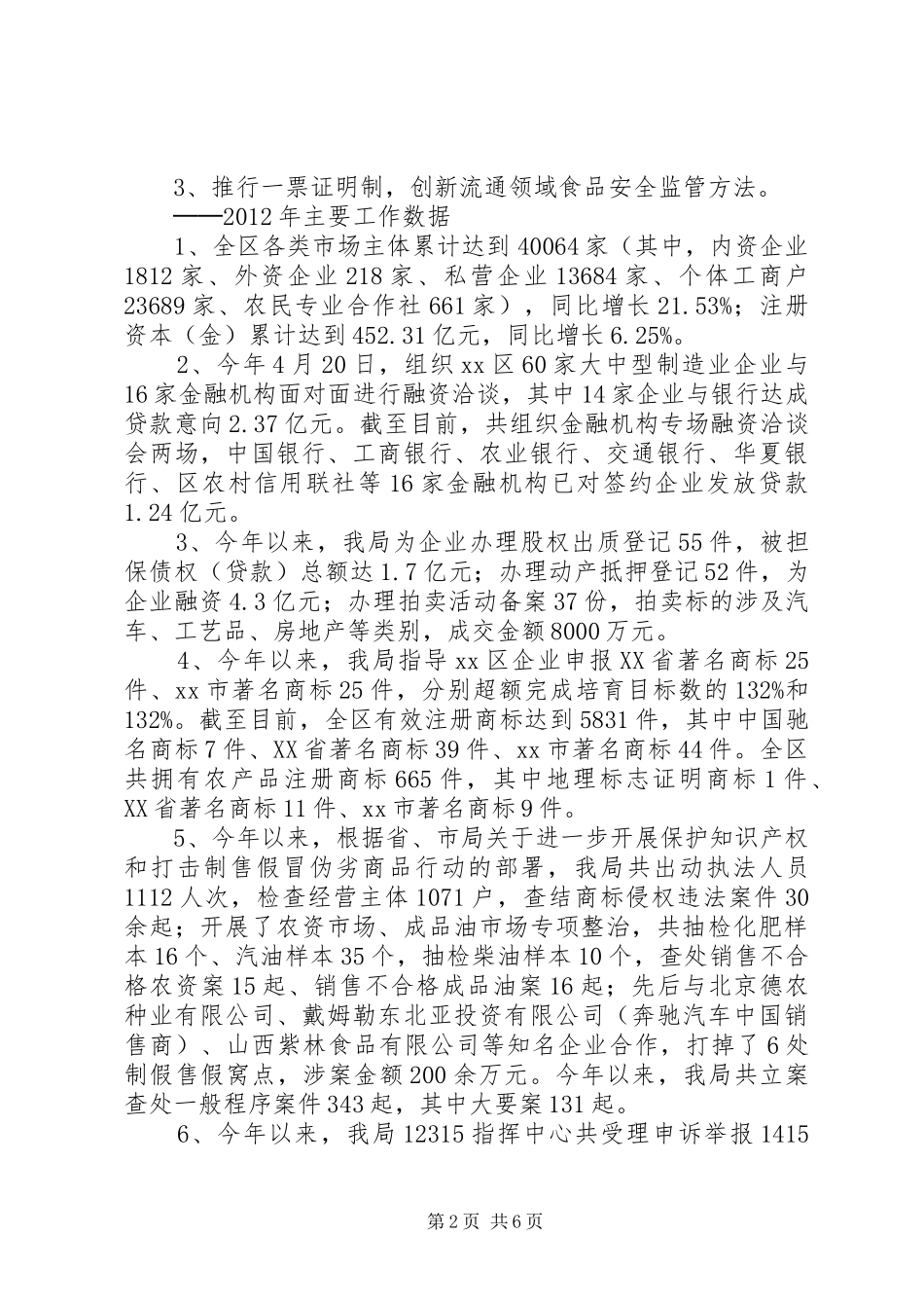 区工商局年度工作报告 _第2页