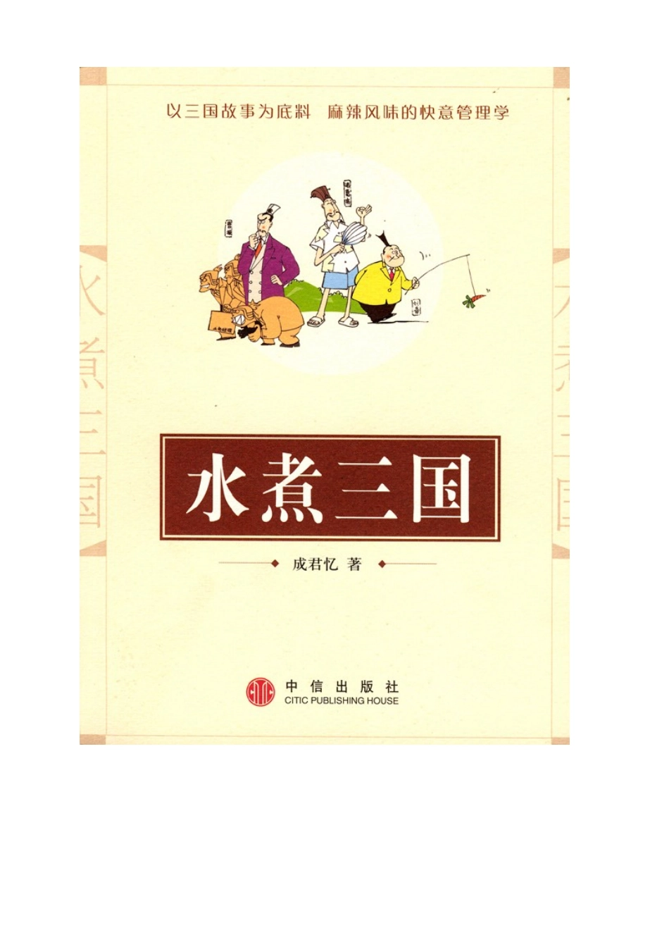 新的水煮三国人力范本_第1页