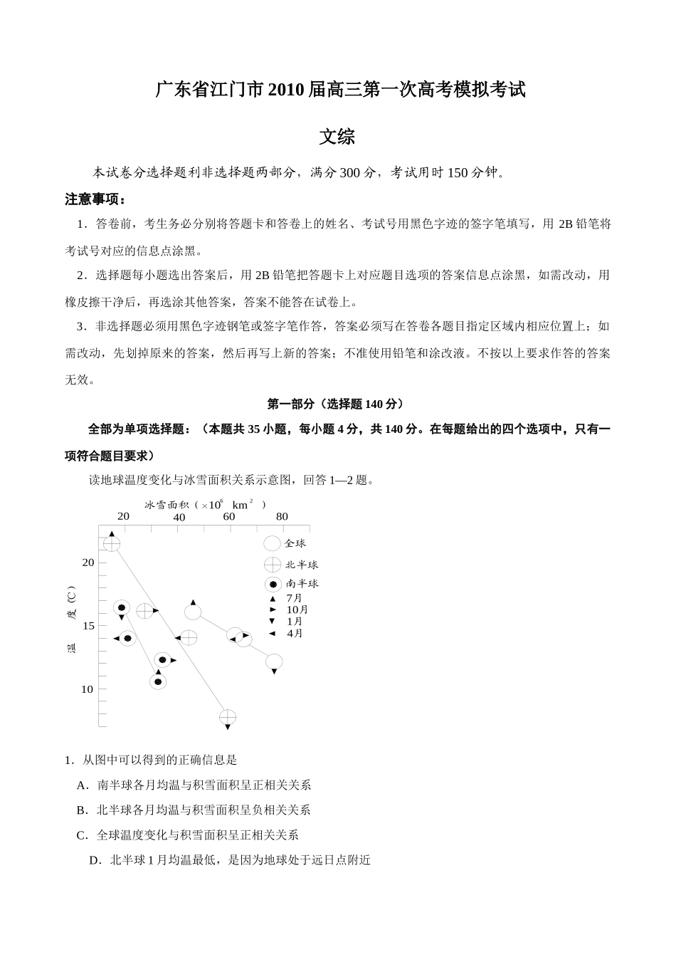 广东省江门市XXXX届高三第一次高考模拟考试(文综)_第1页