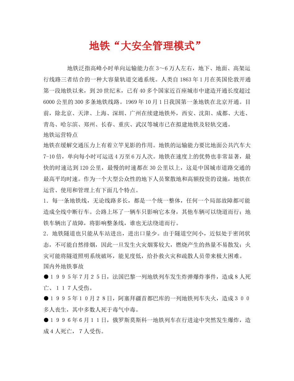 《安全管理》之地铁“大安全管理模式” _第1页