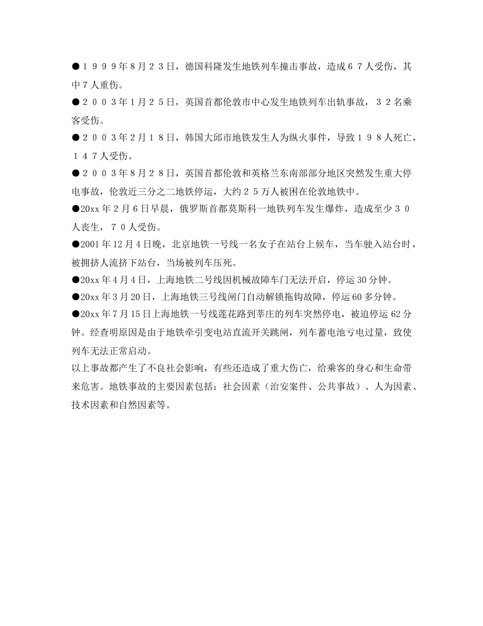 《安全管理》之地铁“大安全管理模式” _第2页