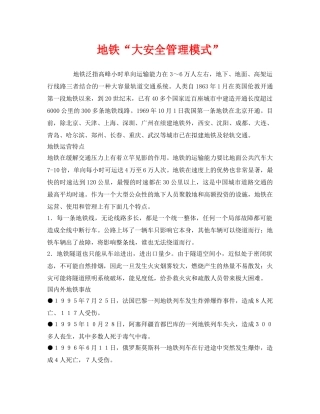 《安全管理》之地铁“大安全管理模式” 