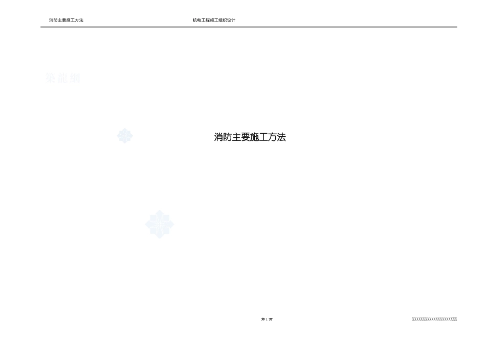 消防主要施工方法_secret_第1页