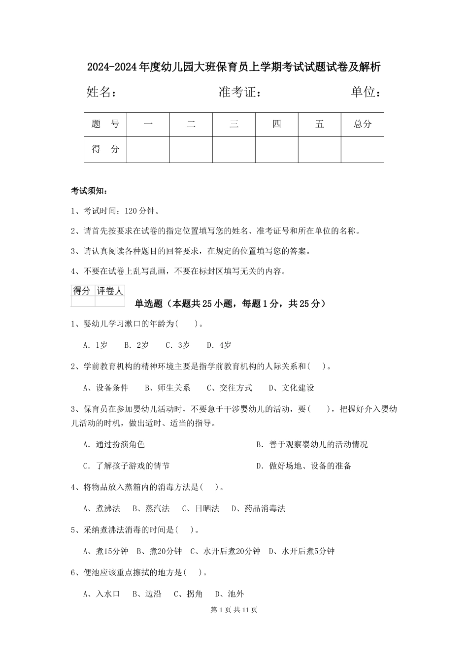 2024-2024年度幼儿园大班保育员上学期考试试题试卷及解析_第1页