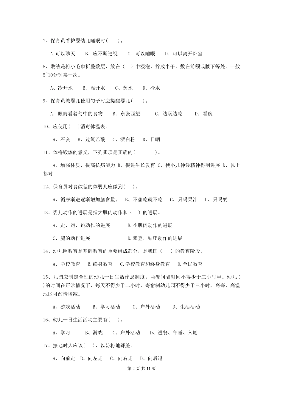 2024-2024年度幼儿园大班保育员上学期考试试题试卷及解析_第2页