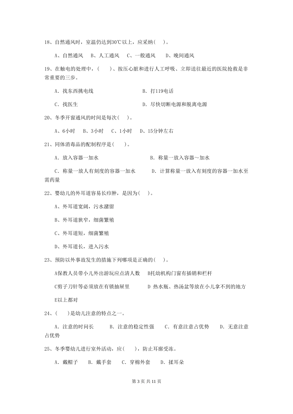 2024-2024年度幼儿园大班保育员上学期考试试题试卷及解析_第3页