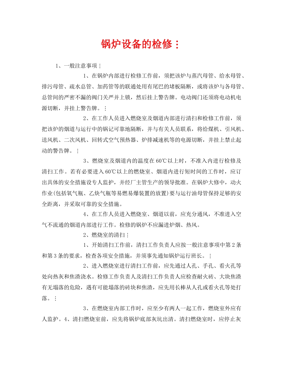 《安全管理》之锅炉设备的检修 _第1页