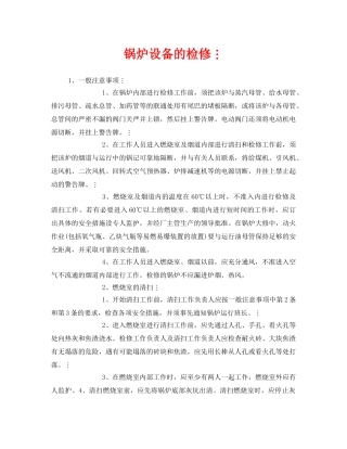《安全管理》之锅炉设备的检修 