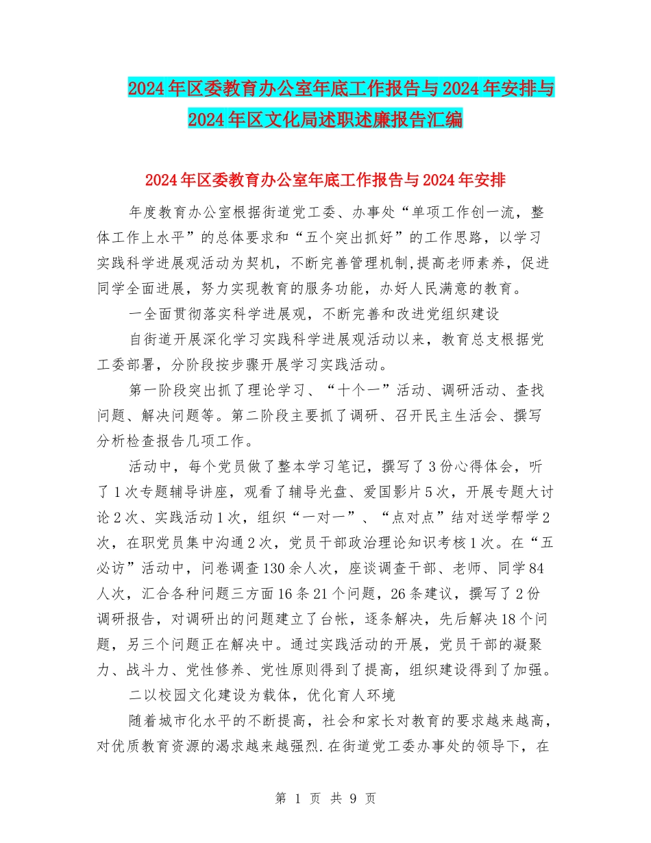 2024年区委教育办公室年底工作报告与2024年安排与2024年区文化局述职述廉报告汇编_第1页