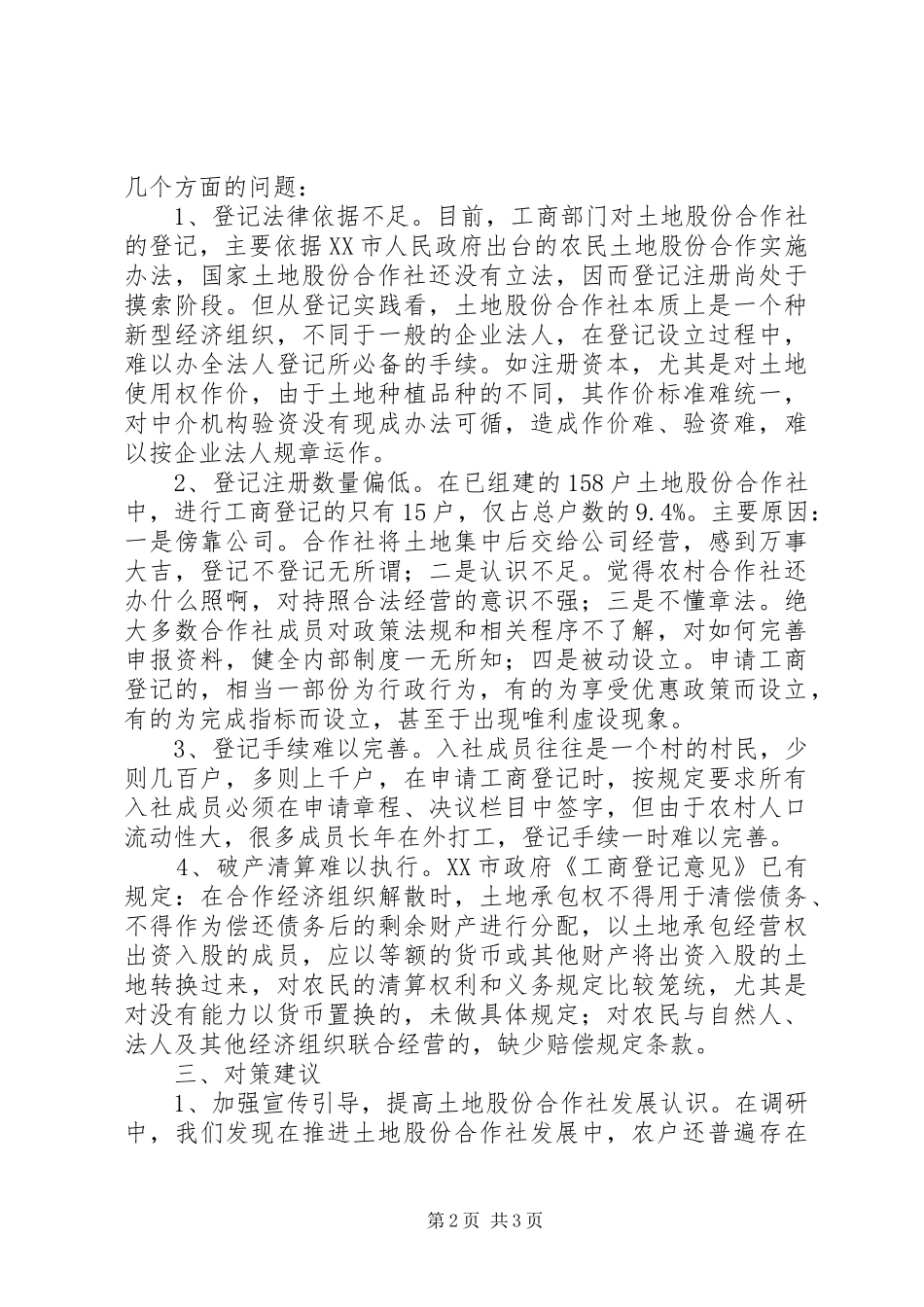 关于农村土地股份合作社发展的调研报告 _第2页