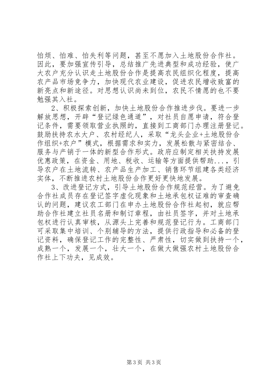 关于农村土地股份合作社发展的调研报告 _第3页
