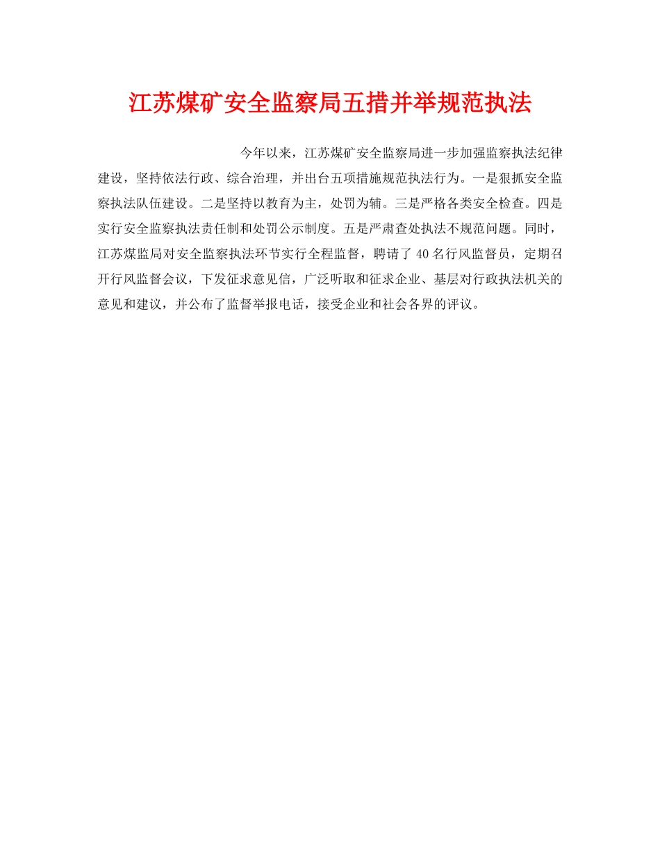 《安全管理》之江苏煤矿安全监察局五措并举规范执法 _第1页