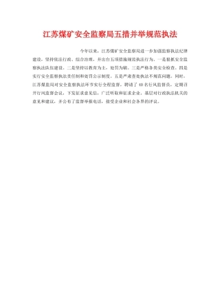 《安全管理》之江苏煤矿安全监察局五措并举规范执法 