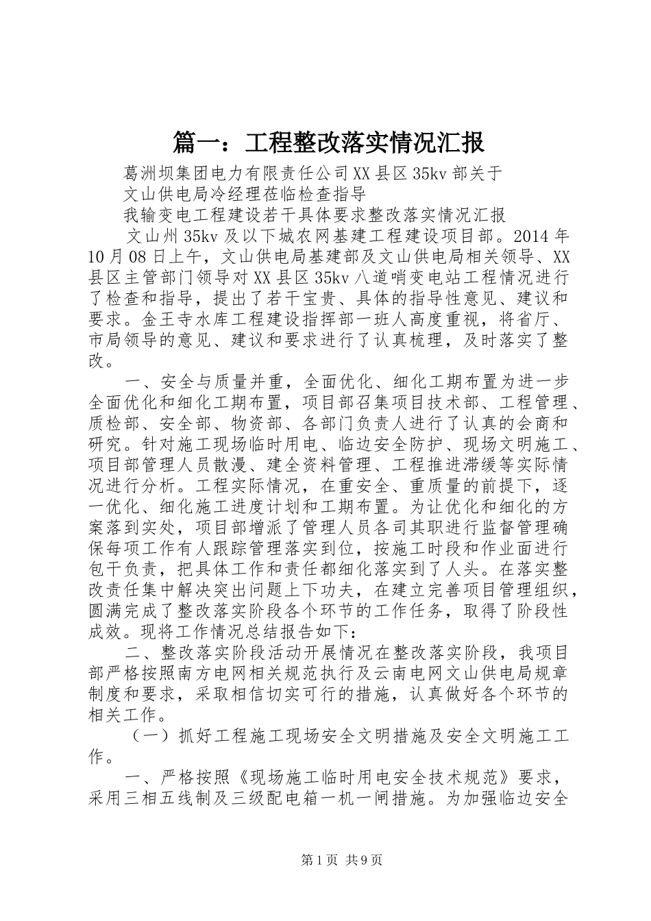 篇一：工程整改落实情况汇报 _第1页