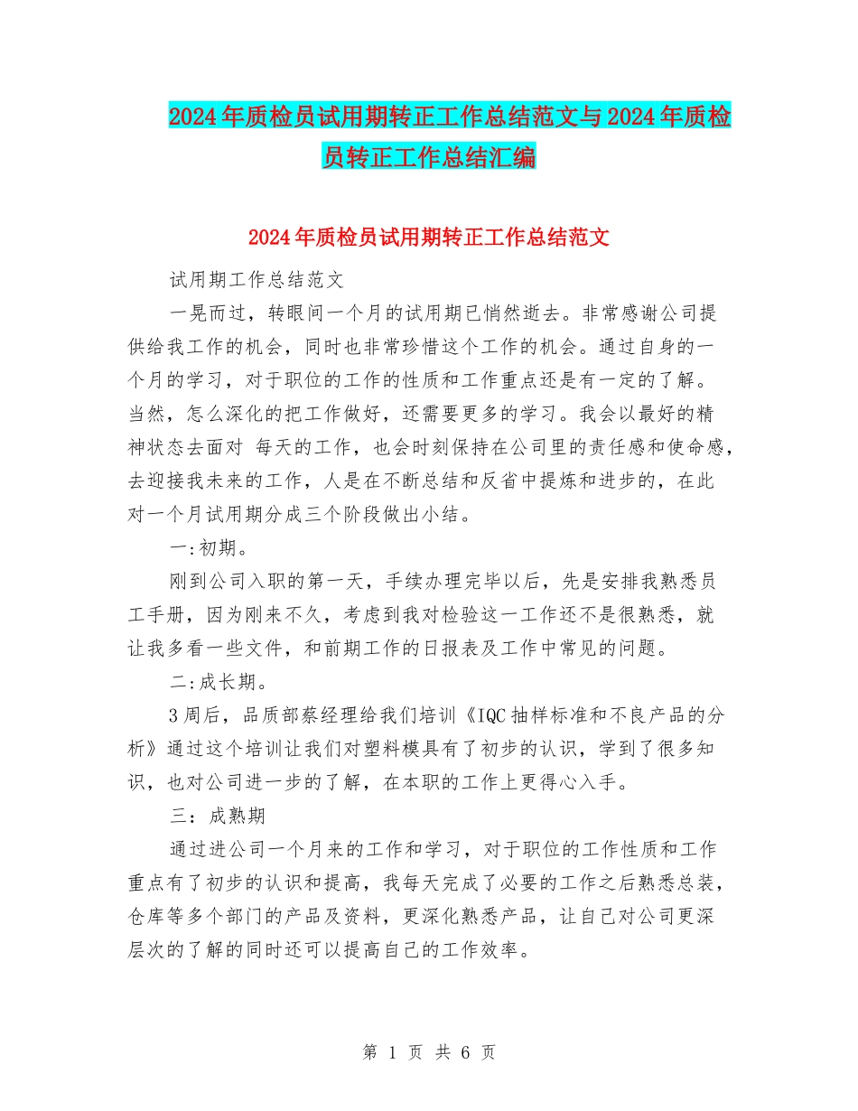 2024年质检员试用期转正工作总结范文与2024年质检员转正工作总结汇编_第1页