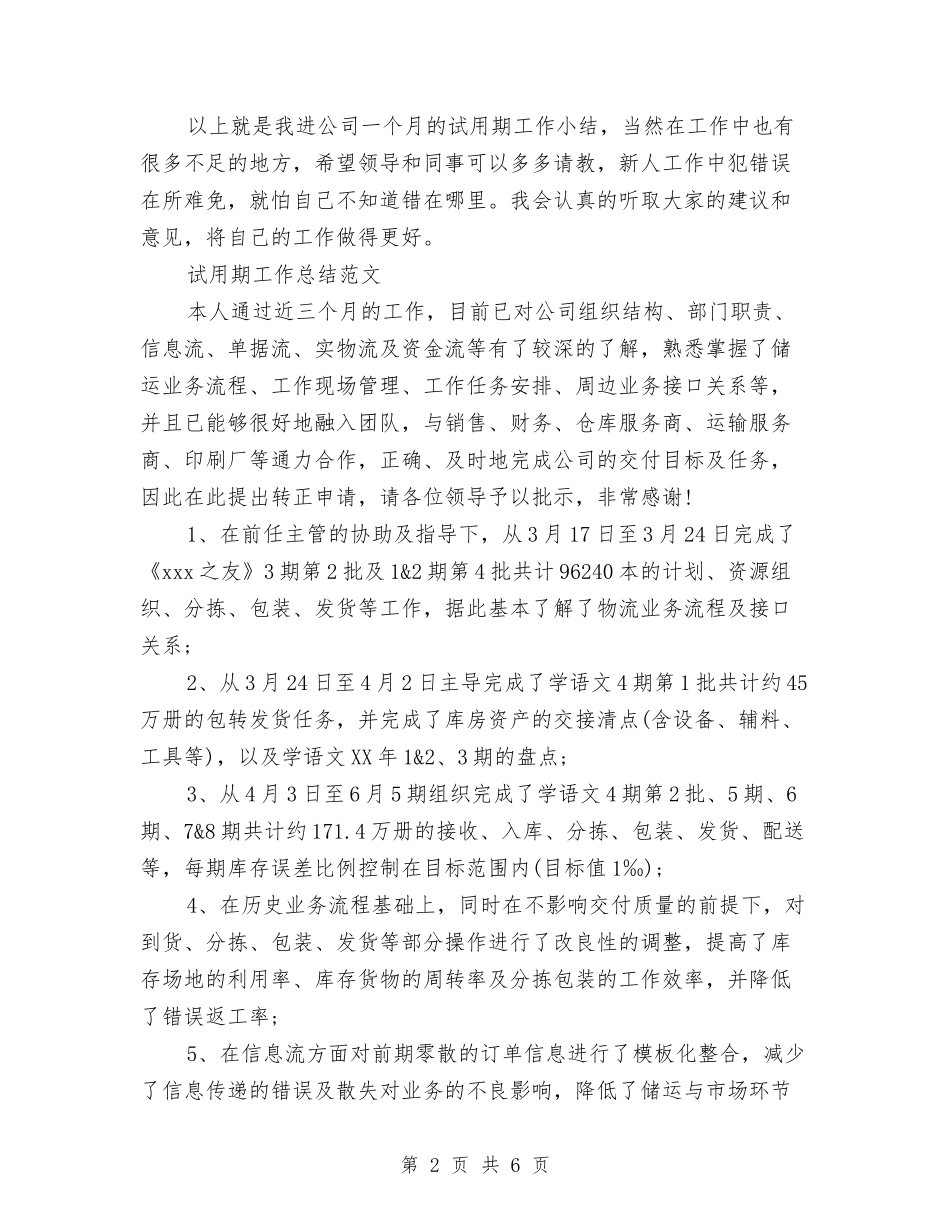 2024年质检员试用期转正工作总结范文与2024年质检员转正工作总结汇编_第2页