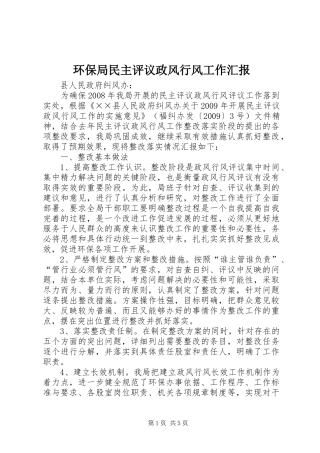 环保局民主评议政风行风工作汇报 