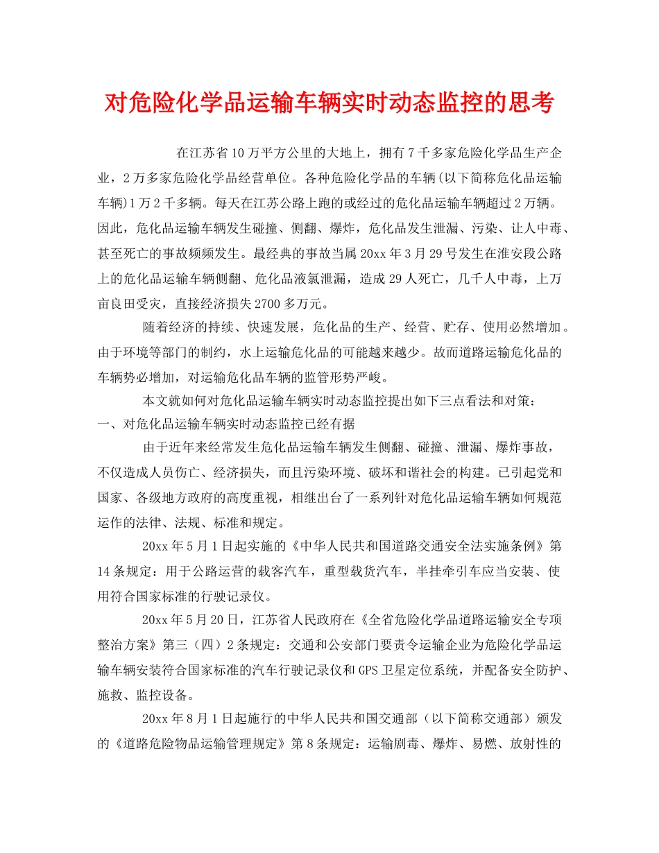 《安全管理》之对危险化学品运输车辆实时动态监控的思考 _第1页