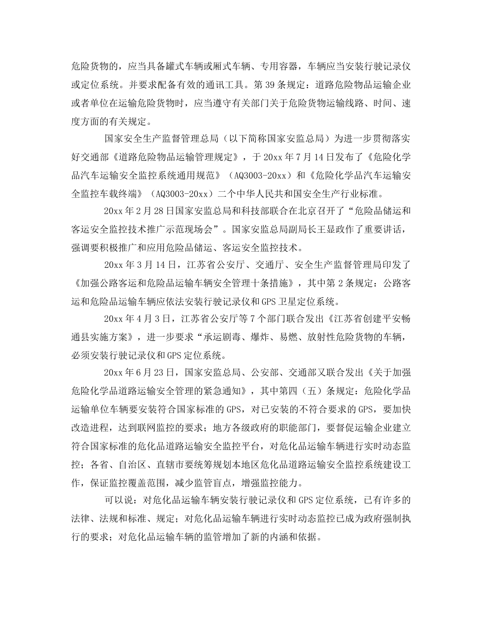 《安全管理》之对危险化学品运输车辆实时动态监控的思考 _第2页