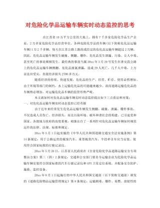 《安全管理》之对危险化学品运输车辆实时动态监控的思考 
