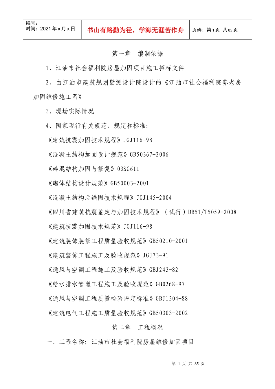 江油市社会福利院养老房加固维修施工组织设计_第1页