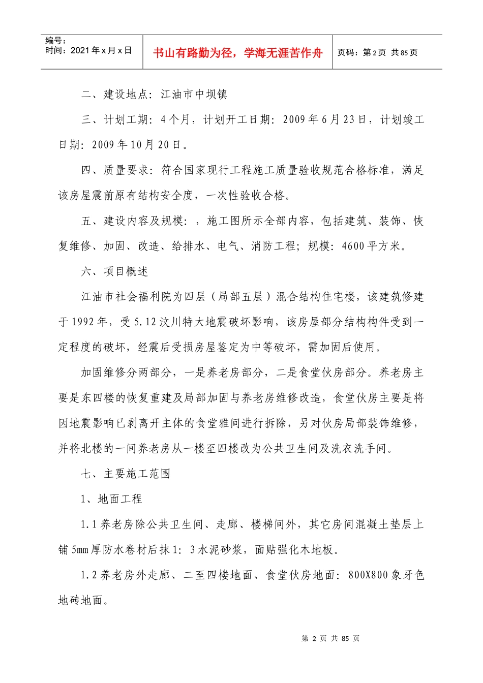 江油市社会福利院养老房加固维修施工组织设计_第2页
