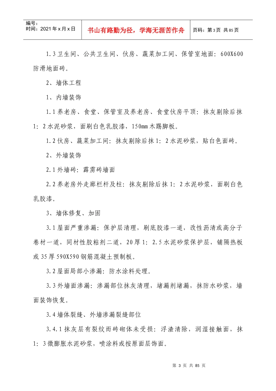 江油市社会福利院养老房加固维修施工组织设计_第3页