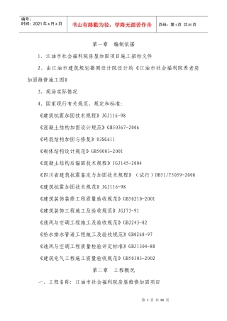 江油市社会福利院养老房加固维修施工组织设计