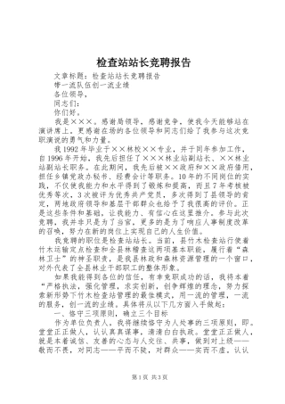 检查站站长竞聘报告 