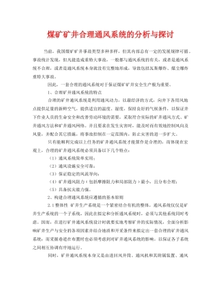 《安全管理论文》之煤矿矿井合理通风系统的分析与探讨 