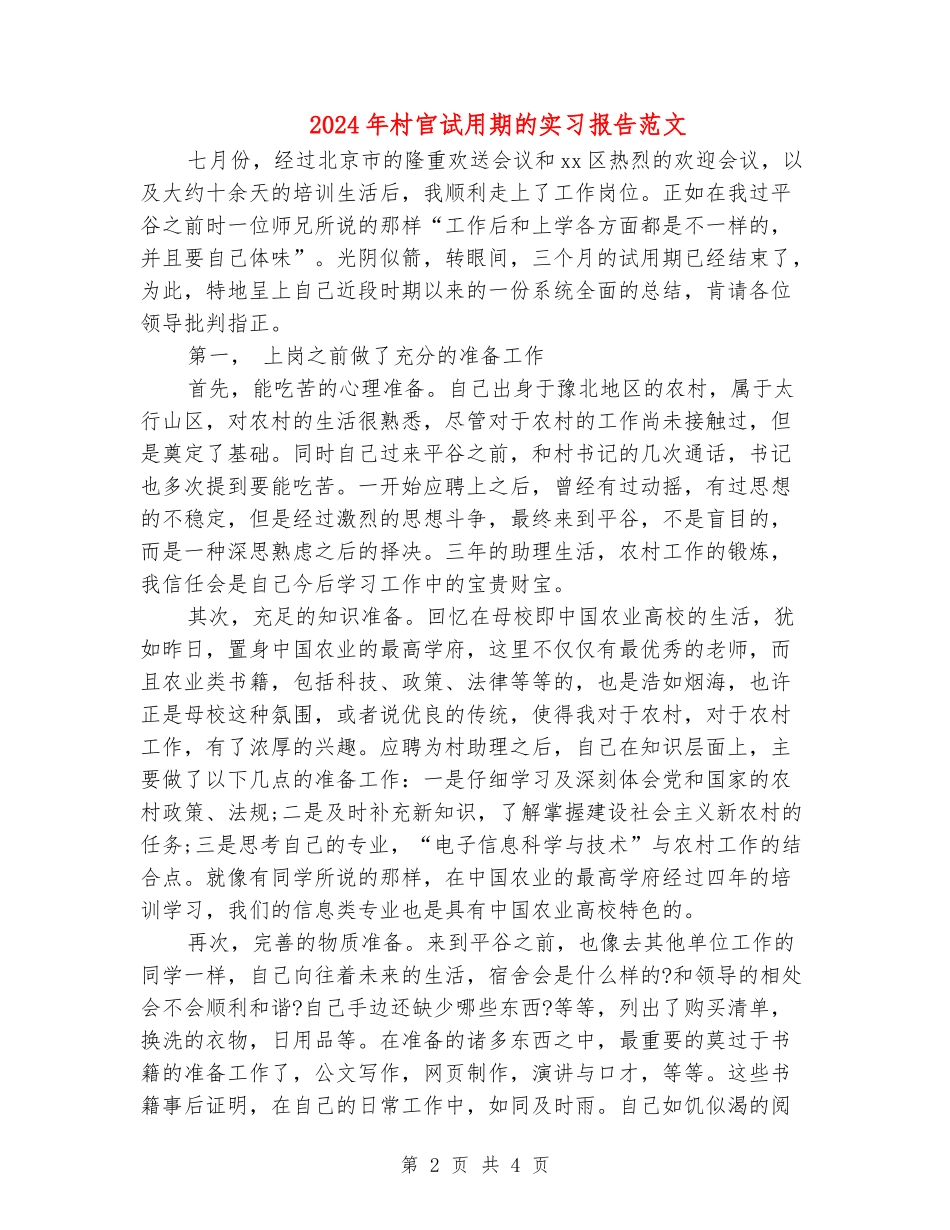2024年村官试用期的实习报告范文_第2页