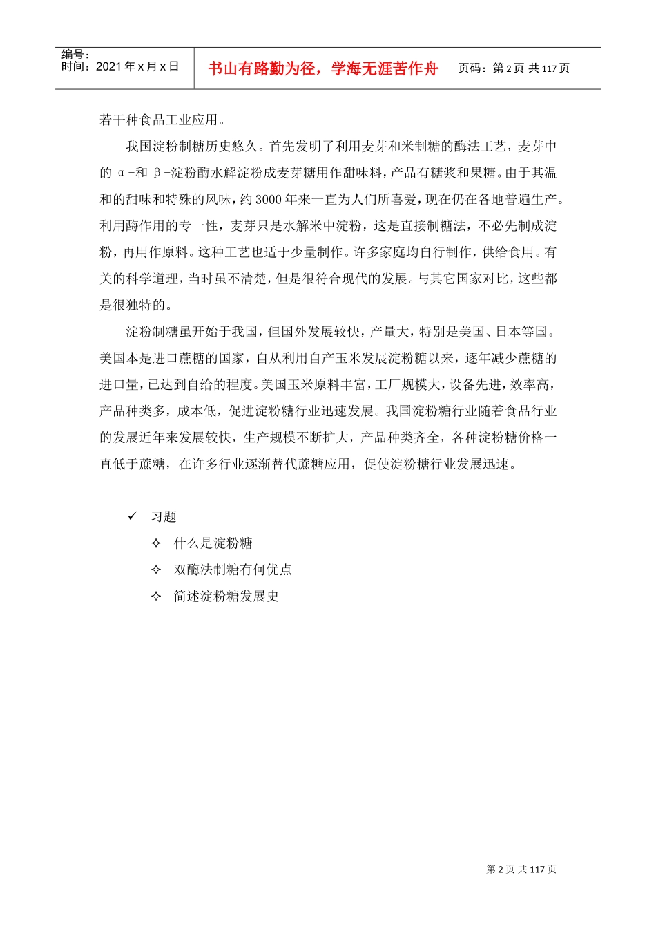 淀粉糖工艺培训课件_第2页