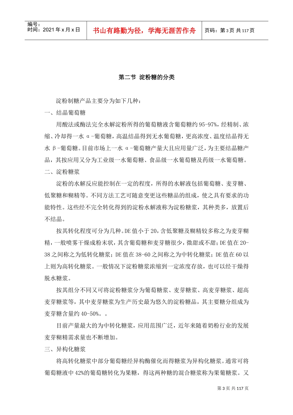 淀粉糖工艺培训课件_第3页