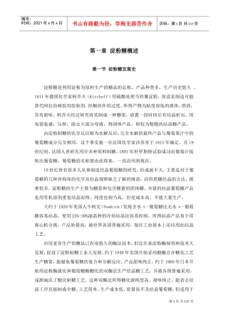 淀粉糖工艺培训课件