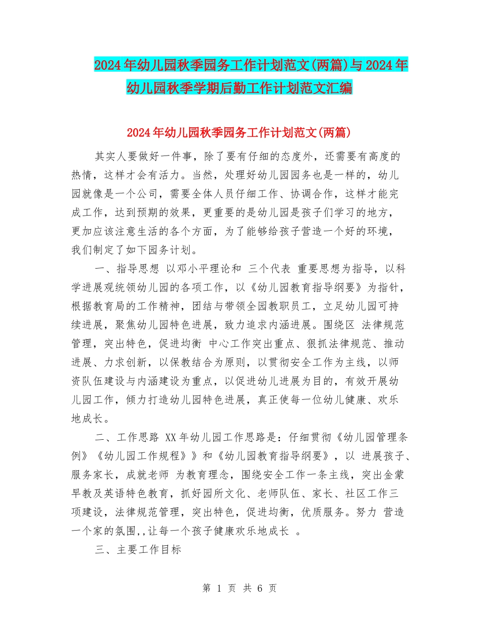 2024年幼儿园秋季园务工作计划范文(两篇)与2024年幼儿园秋季学期后勤工作计划范文汇编_第1页