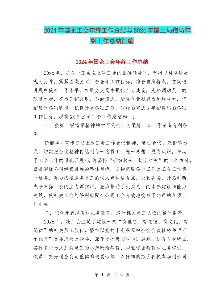 2024年国企工会年终工作总结与2024年国土局信访年终工作总结汇编_第1页