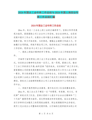 2024年国企工会年终工作总结与2024年国土局信访年终工作总结汇编