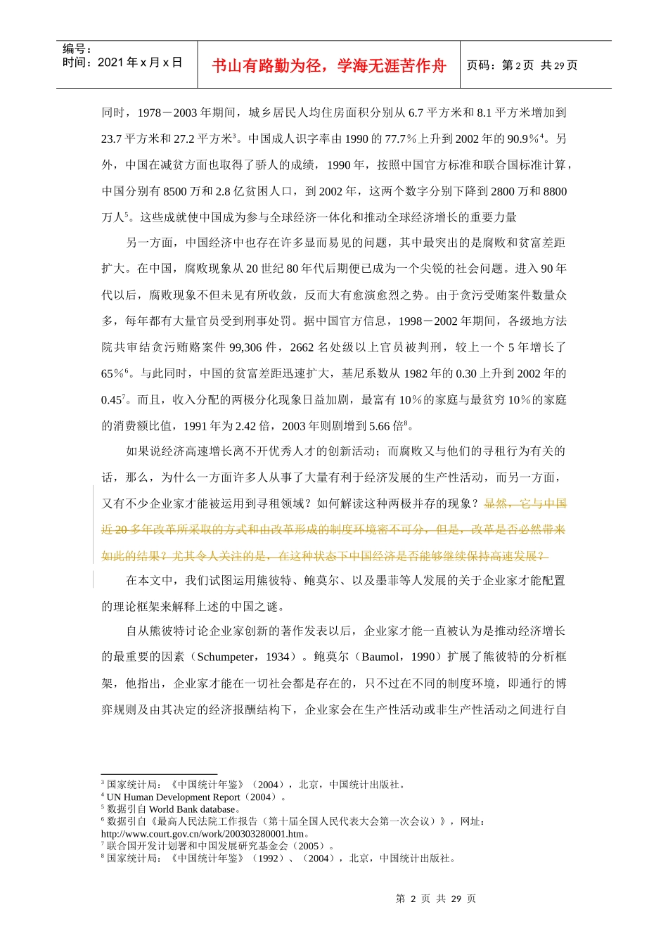 我国转型制度环境和企业家才能配置_第2页